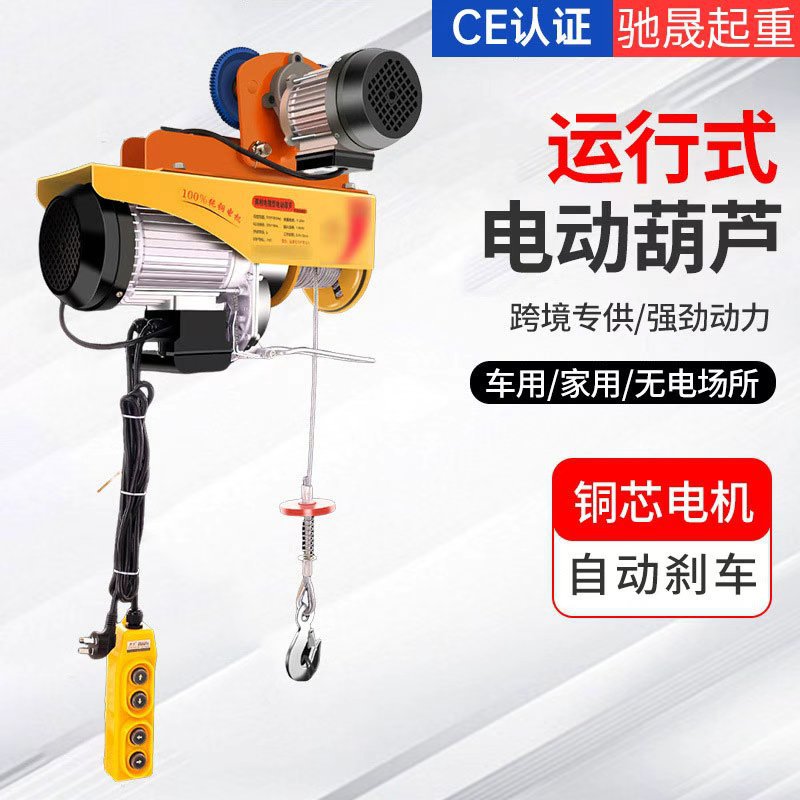 跨境运行式电动葫芦380V小型家用跑车吊机提升机微型移动升降设备