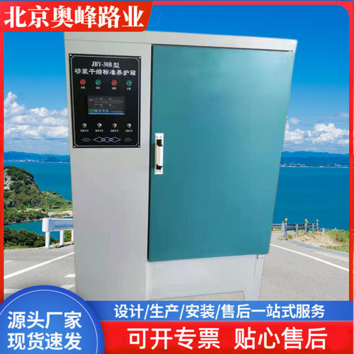 JBY-30砂浆干缩养护箱混合砂浆试件标准养护箱水泥胶砂恒温恒湿箱