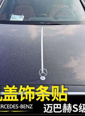 适用于奔驰迈巴赫机盖饰条E级S级GLS450E300LS480引擎盖亮条贴
