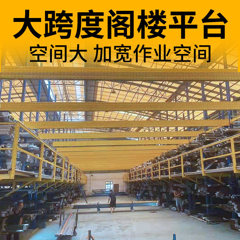 大跨度阁楼货架重型钢结构工厂仓库多层阁楼平台货架重型仓储货架