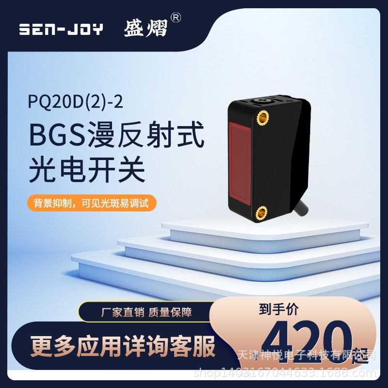 神悦红光光电开关背景BGS型PQ20D(2)DND350常开常闭测黑色