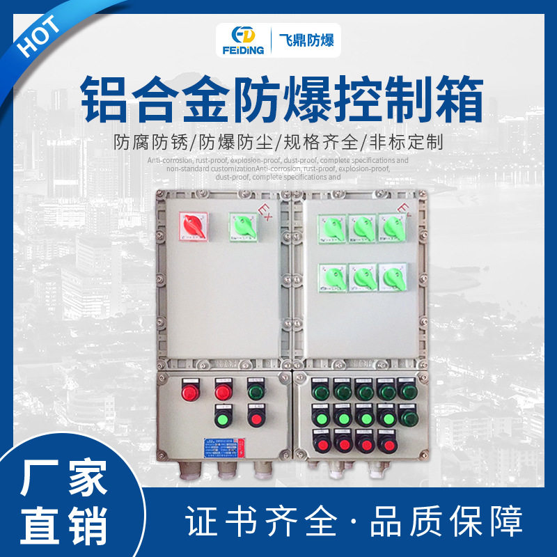 防爆配电箱铝合金控制箱500*600600*800不锈钢仪表箱高防护配电箱