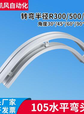 105水平弯头30°45°60°90°180度柔性链水平弯头转弯