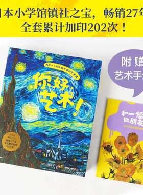 你好艺术4-10岁艺术启蒙绘本世界名画博物馆儿童视角沉浸式鉴赏