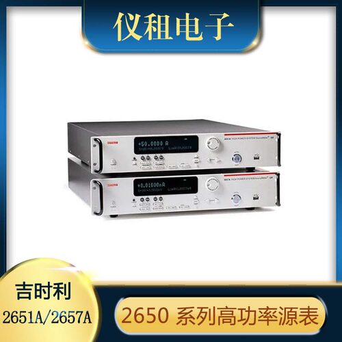 出售吉时利2651A/2657A 高功率数字源表 Keithley2650系列
