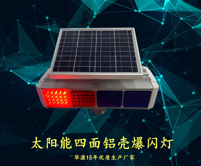 太阳能爆闪灯红蓝爆闪灯安全警示灯太阳能信号灯厂家直销品质保证
