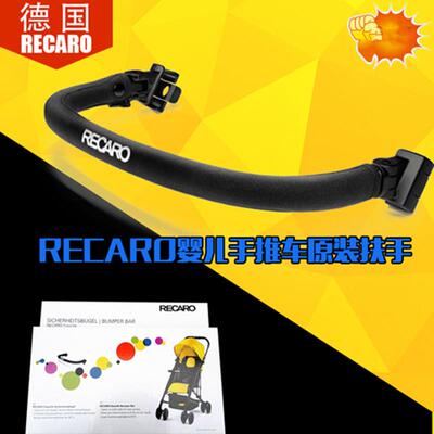 德国RECARO逸莱婴儿推车护栏Easylife伞车扶手专用配件防雨罩蚊帐