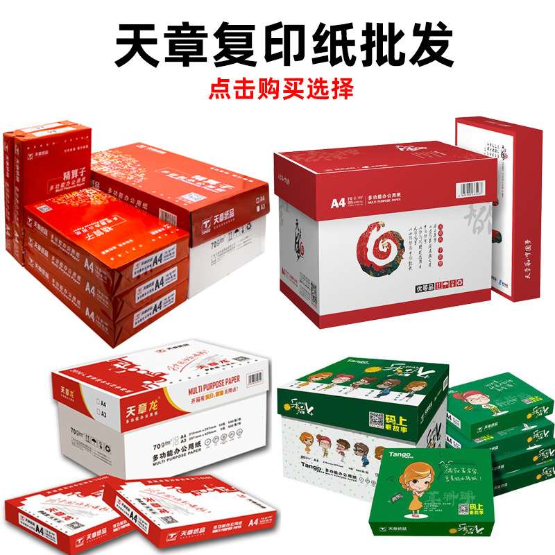 天章复印纸A4/A3打印纸精算子/天章风/乐活天章/天章龙复印纸