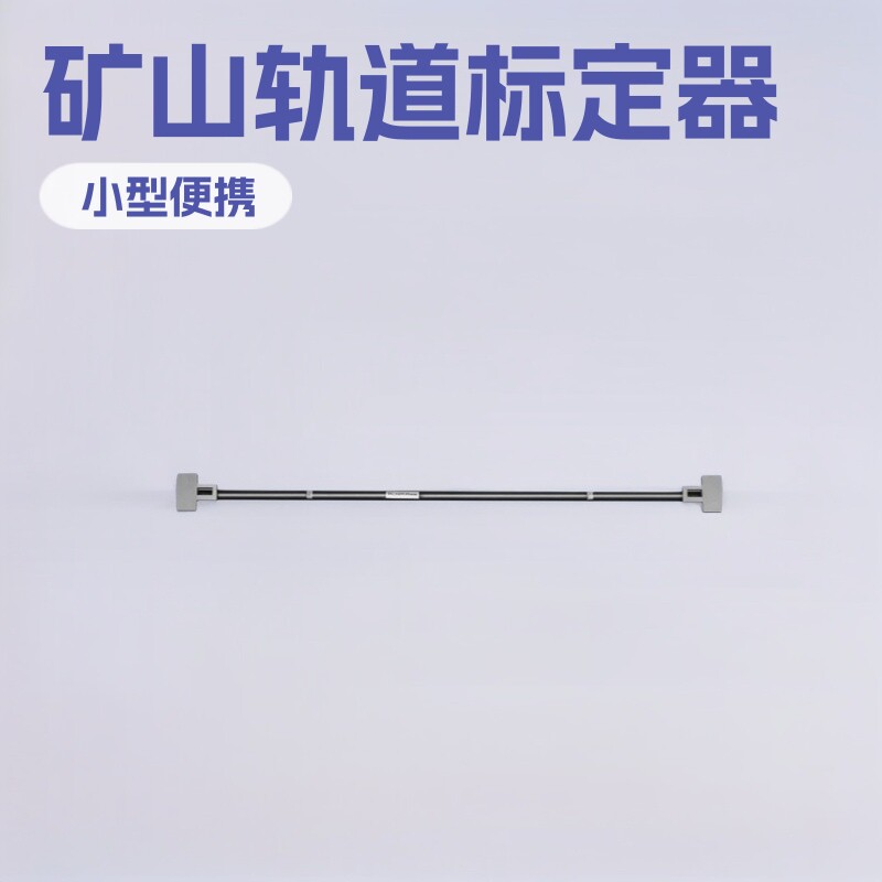LJ-JDQ型小型简易标定器1435轨距尺0级矿山施工小型矿用设备厂家