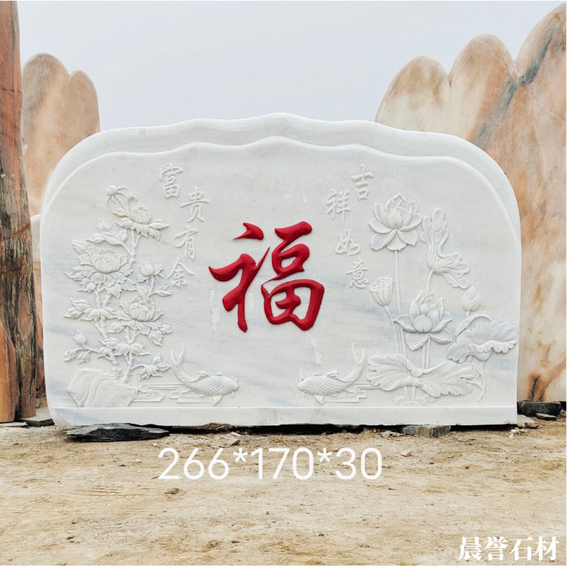 精品汉白玉福字景观石 别墅庭院大理石 影壁石 汉白玉 石雕墙摆件图片