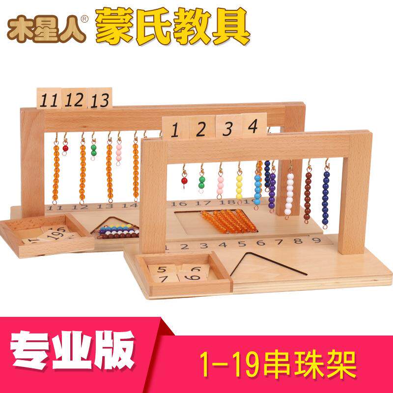 蒙特梭利蒙氏教具外销1-19串珠架幼儿早教数理启蒙玩具
