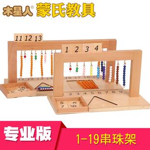 蒙特梭利蒙氏教具外销1-19串珠架幼儿早教数理启蒙玩具
