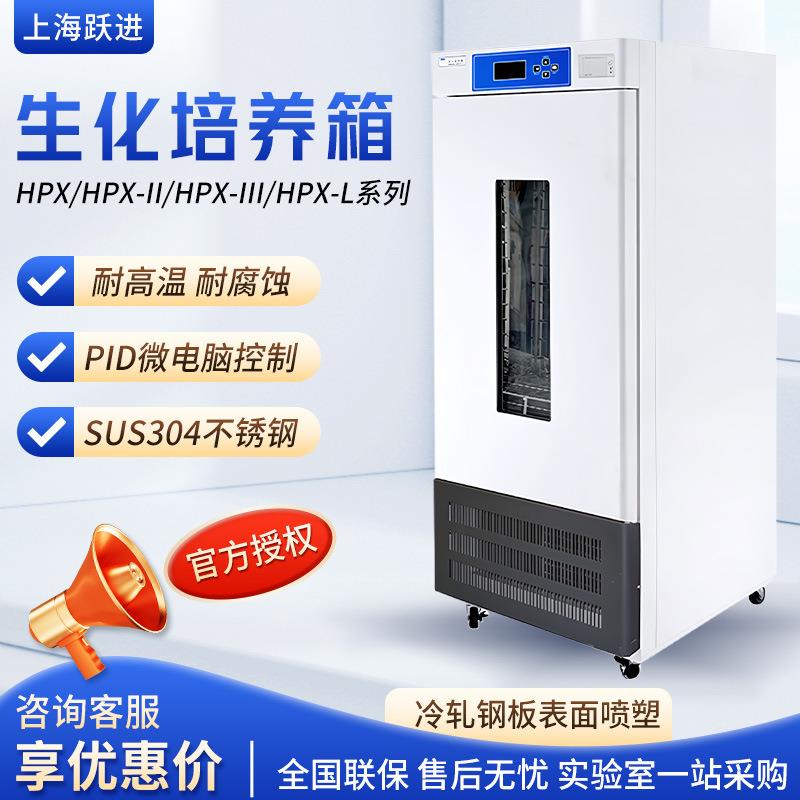 上海跃进恒跃HPX系列实验室生化培养箱细胞微生物制冷型培养箱