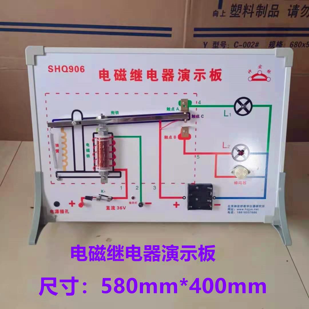 电磁继电器演示板中学物理电学实验器材全套教学仪器北京神宏桥