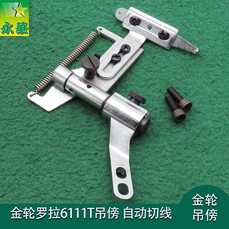 高头车靠边器自动剪线吊傍挡边器/定规6111T电脑罗拉车配件靠边器