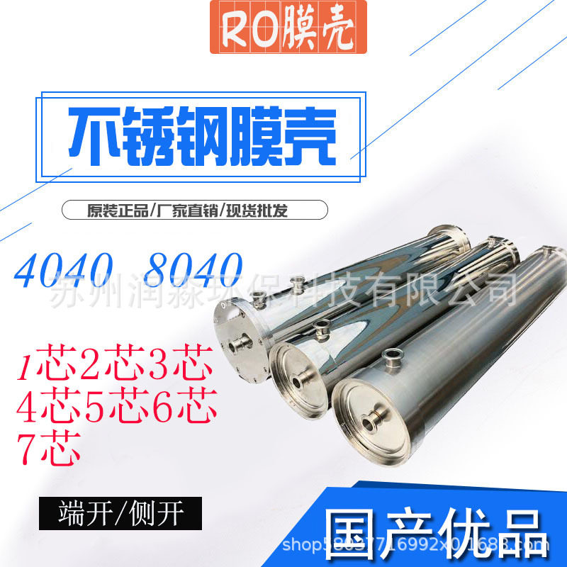 不锈钢膜壳8040端开侧开304反渗透RO膜壳2芯3芯4芯5芯6芯7芯