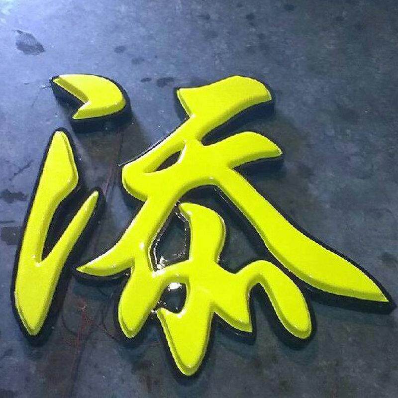 制作演唱会不锈钢LEDF发光字广告发光举牌烤漆字不锈钢字