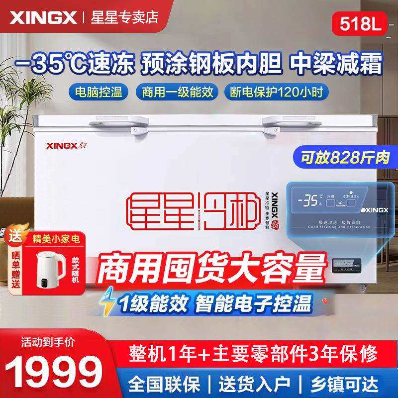 星星冰柜518/718升大容量商用冷柜家用冷藏冷冻柜直冷卧式冰箱