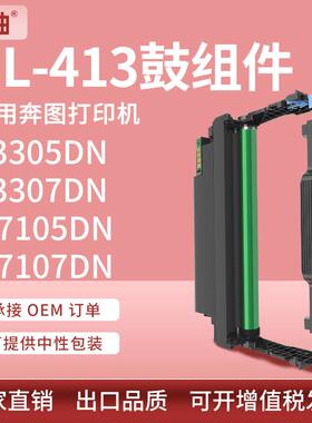 适用奔图m7105dn鼓架p3305dn硒鼓DL-413鼓组件M7107DN打印机硒鼓