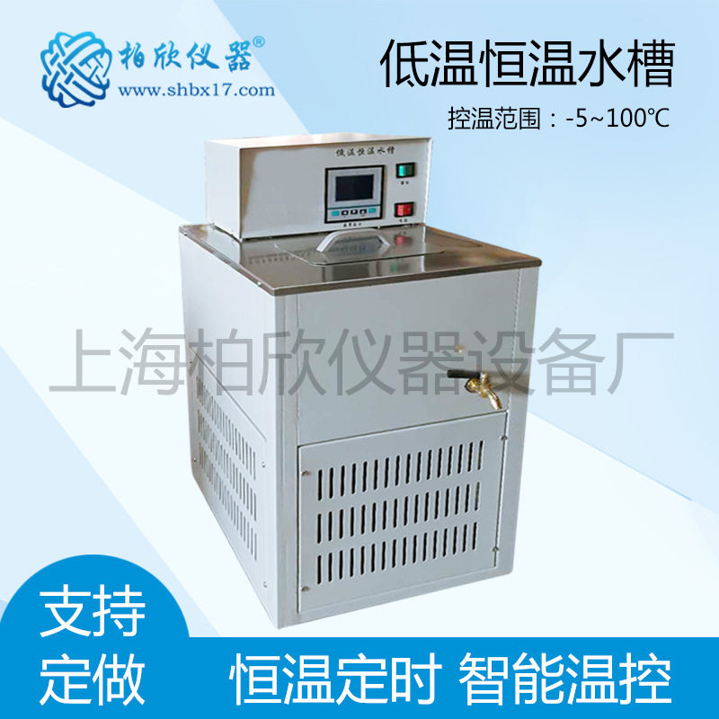 BX-0506-5℃低温水槽低温槽上海柏欣恒温槽调温精准控保温