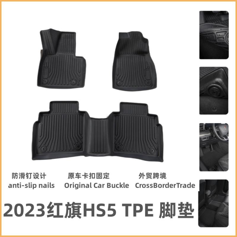 适用于23款红旗HS3脚垫TPE无异味防水耐磨脚垫红旗HS3尾箱垫脚垫