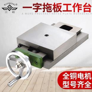 上海三松160一字拖板工作台钻铣床一字丝杆燕尾槽拖板滑台