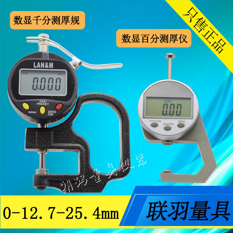 联羽数显测厚仪电子千分测厚规0-12.7-25.4mm电子百分厚度表