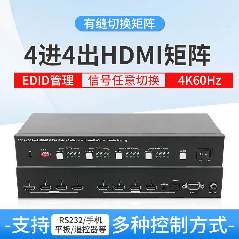 HDMI矩阵四进四出高清4K60Hz切换矩阵电视投屏显示器信号控制矩阵