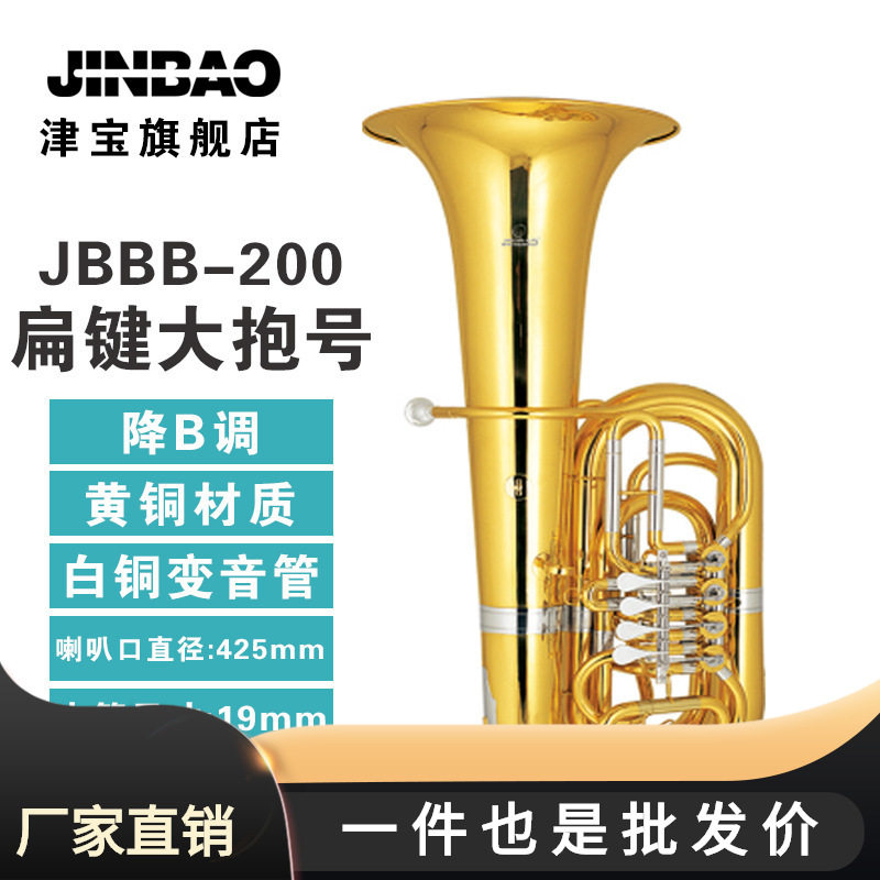 批发津宝JBBB-200大抱号四扁键降B调大抱号铜管乐器