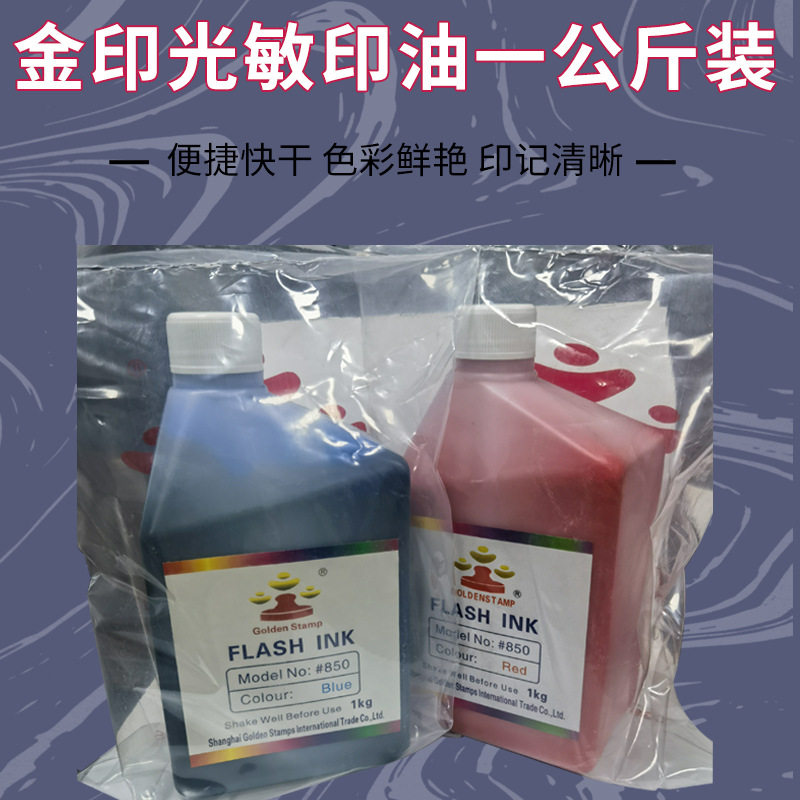 金印光敏印油办公印油1公斤装印油批发多色可选印章材料批发
