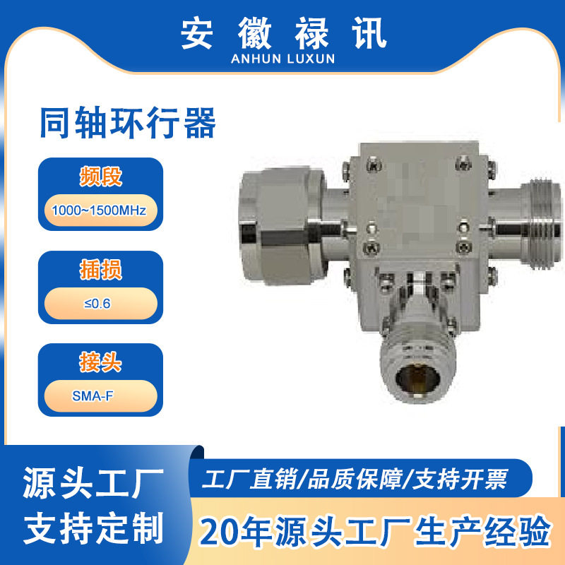 1000~1500MHz同轴环行器SMA母型-信号源、频谱仪、发射机等等