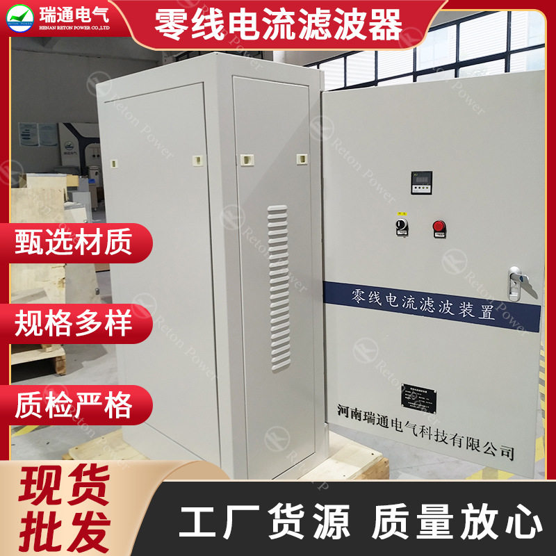 商城零线电流过大滤除装置瑞通电气零序电流滤波器三次谐波消