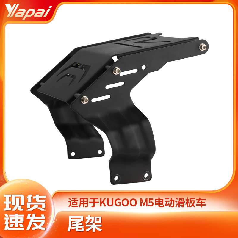 直销kugoo M5折叠电动滑板车配件后尾架后保险杠现货