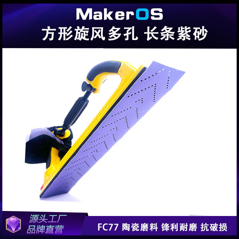 PC77薄膜基盒装紫色70x420多孔旋风长条砂纸陶瓷紫砂长方形