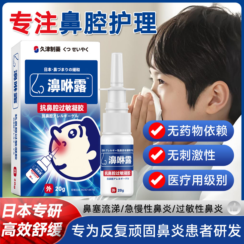 修易博久津制药医用抗鼻腔过敏凝胶鼻炎喷雾剂鼻堵塞不通气滴鼻液