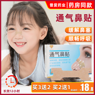 普爱儿童鼻塞通气鼻贴孕妇感冒鼻通气神器缓解打鼾专用鼻炎通鼻贴