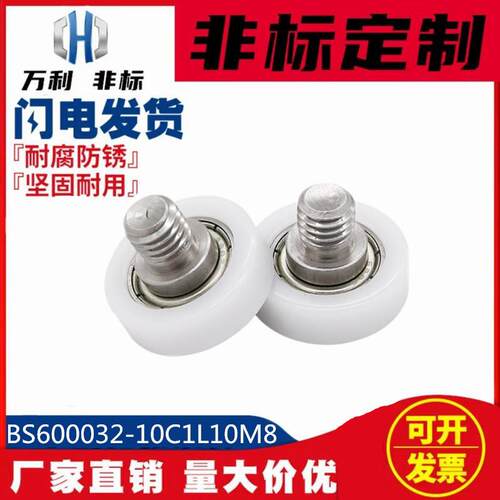 包塑轴承BS600032-10C1L10M8不锈钢螺杆滑轮尼龙轮POM滚轮耐磨