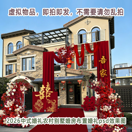 2026中式婚礼农村别墅婚房布置婚礼psd效果图素材