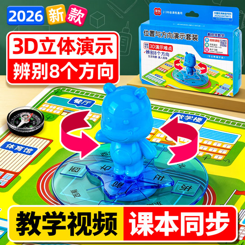 位置与方向演示套装教具认识方向