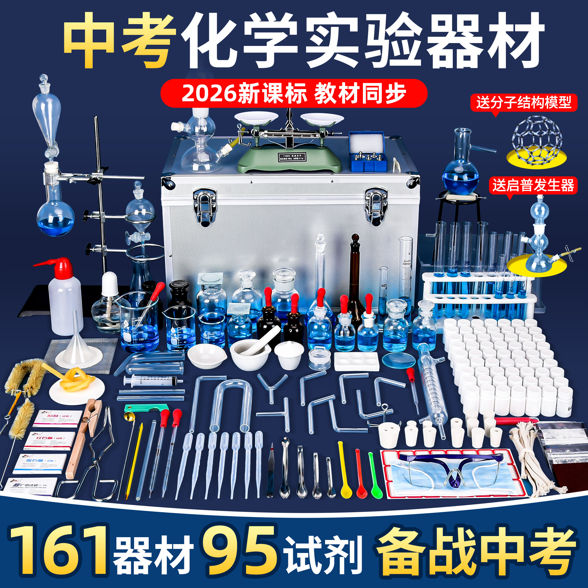 中考化学实验器材全套初中初三九年级化学实验箱药品试剂套装人教版中学生铁架台实验室玻璃蒸馏装置烧杯试管