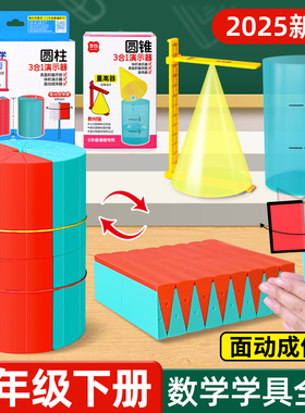 小学六年级数学教具下册学具套装圆柱圆锥体积演示器表面积展开推导小学生立体图形面动成体量高器人教苏教版
