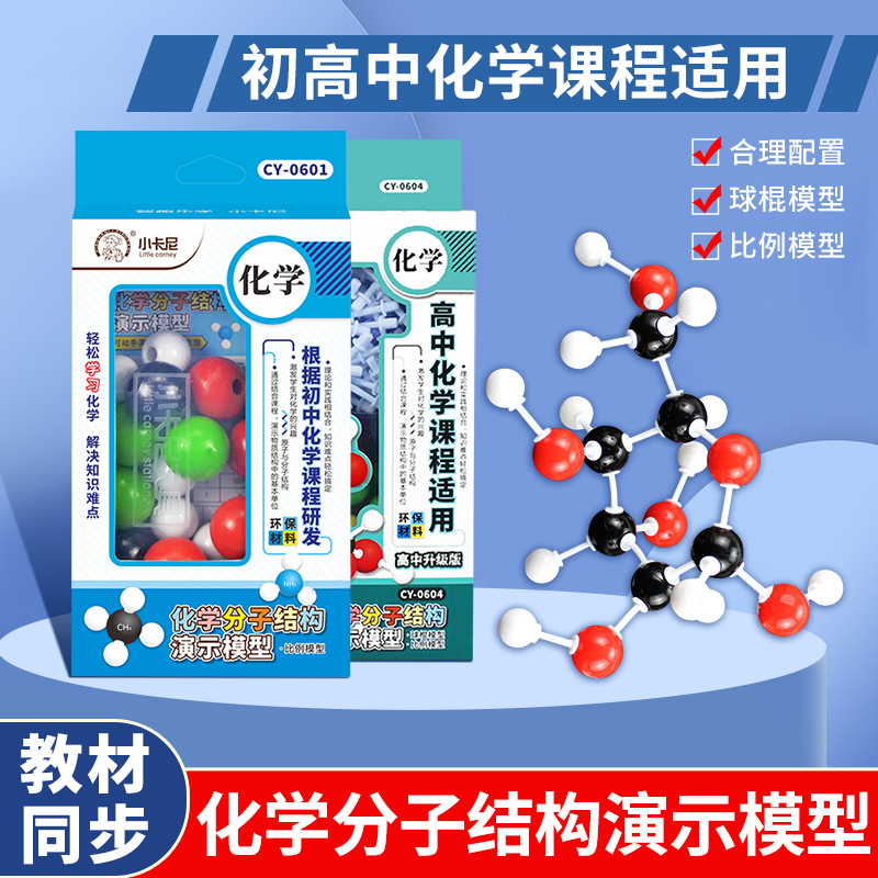 初高中化学有机分子结构模型有机物球棍模型比例原子元素晶体晶胞演示实验器材全套装教具中学生用学具实验包 文具电教/文化用品/商务用品 教学仪器/实验器材 原图主图