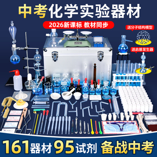 中考化学实验器材全套初中初三九年级化学实验箱药品试剂套装人教版中学生铁架台实验室玻璃蒸馏装置烧杯试管
