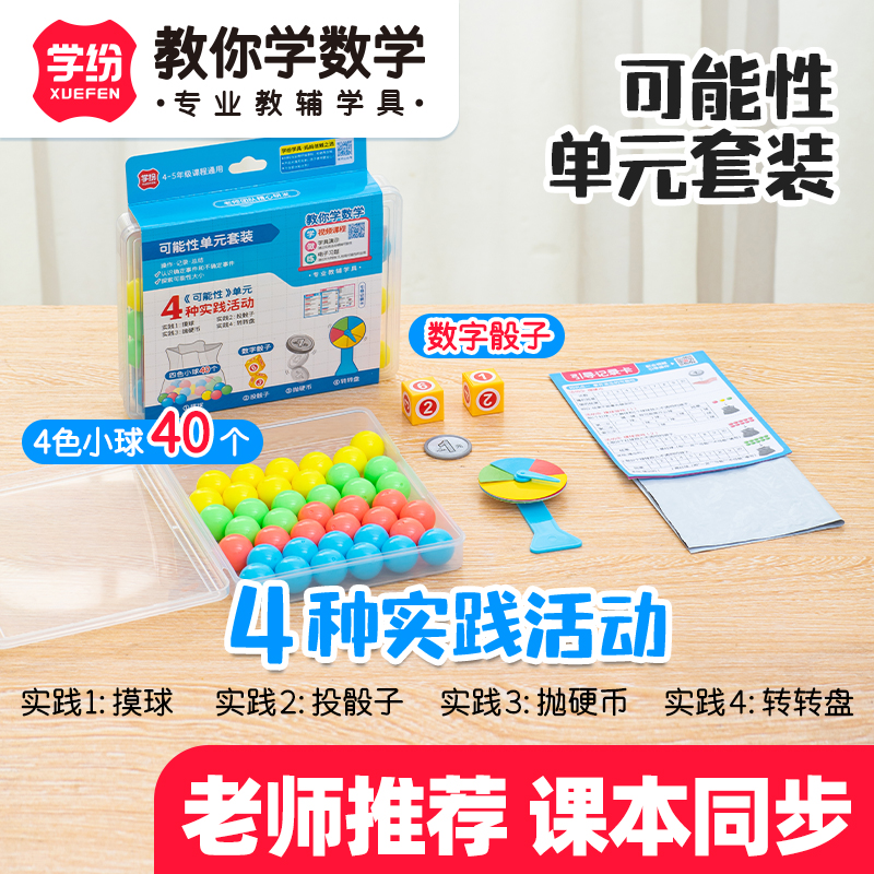 四年级上册数学教具投骰子