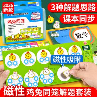磁性鸡兔同笼解题套装教具应用题专项训练人教版小学生4-6年级数学学具列表法分组法假设法公式模型推导工具