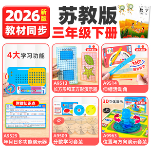 苏教版小学三年级下册学具数学教具分数年月日位置方向学习用品