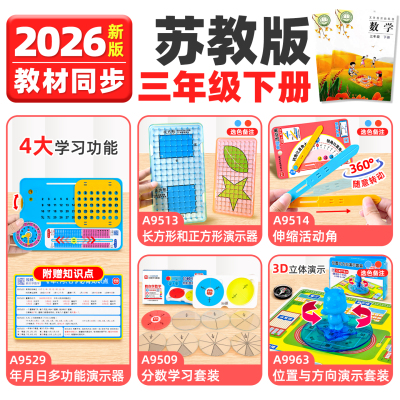 2026苏教版三年级下册数学教具