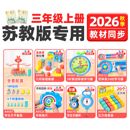 2026苏教版三年级上册数学教具