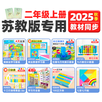 苏教版二年级上册数学教具