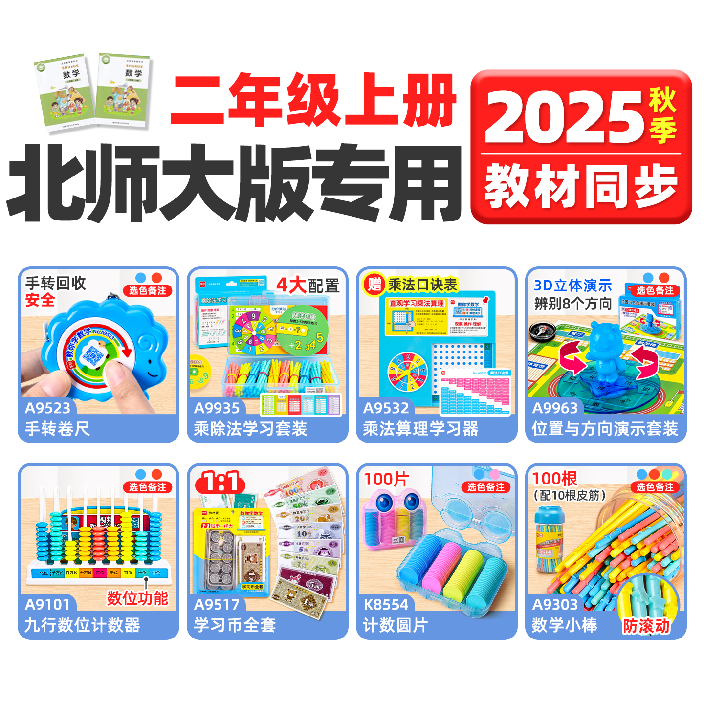 2025北师大版二年级数学教具上册